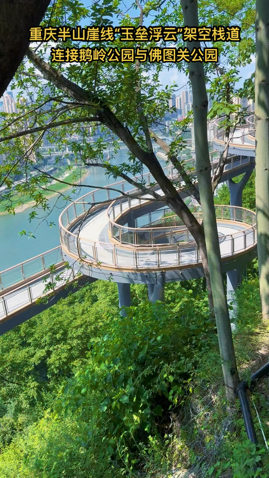 重庆半山崖线"玉垒浮云"架空栈道,连接鹅岭公园与佛图关公园!