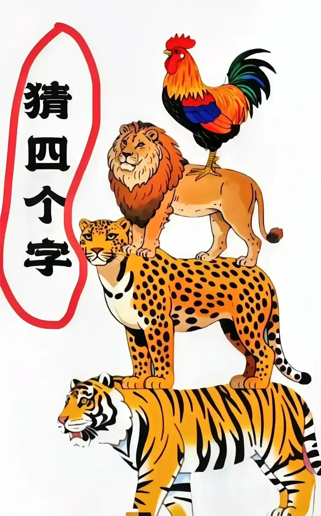 看图猜动物图片和答案看图中找生肖鸡在猪背上猪在狮子背上的图片你跟