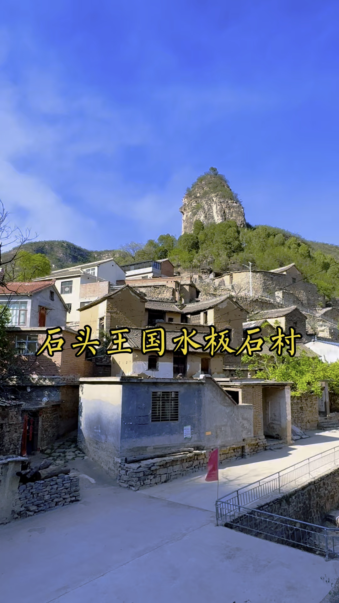 平顺水板石村位于山西长治平顺县石城镇,地处太行深山