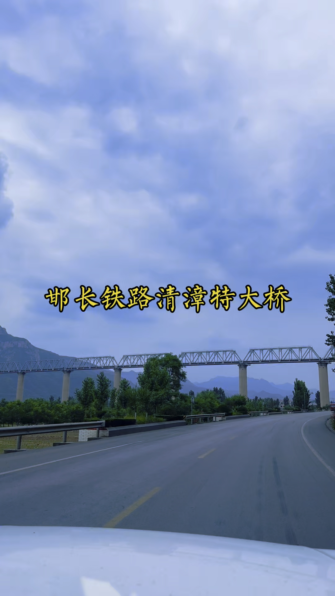 邯长铁路清漳特大桥位于涉县石门和靳家会之间,建于上世纪