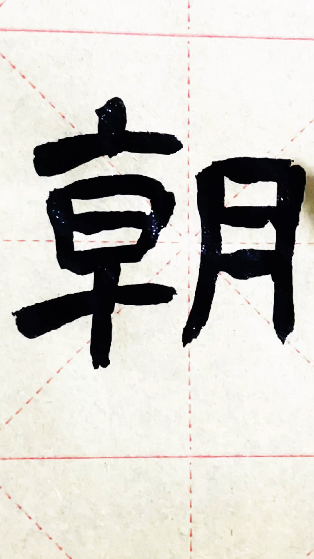 曹全碑隶书朝字示范