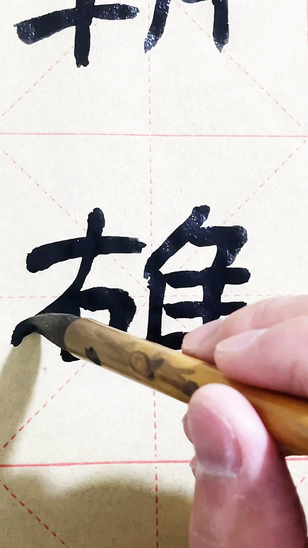 曹全碑隶书雄字示范