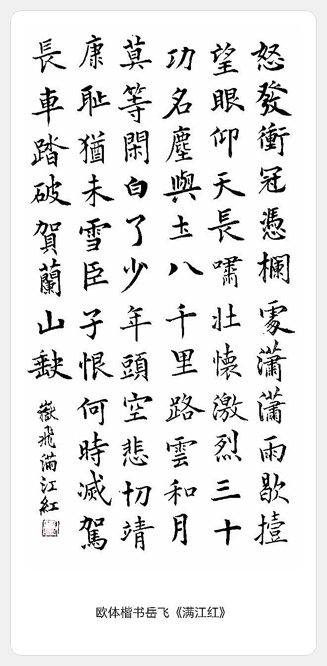 满江红小楷满江红岳飞楷书欧体满江红小楷书法作品满江红欧楷书法作品