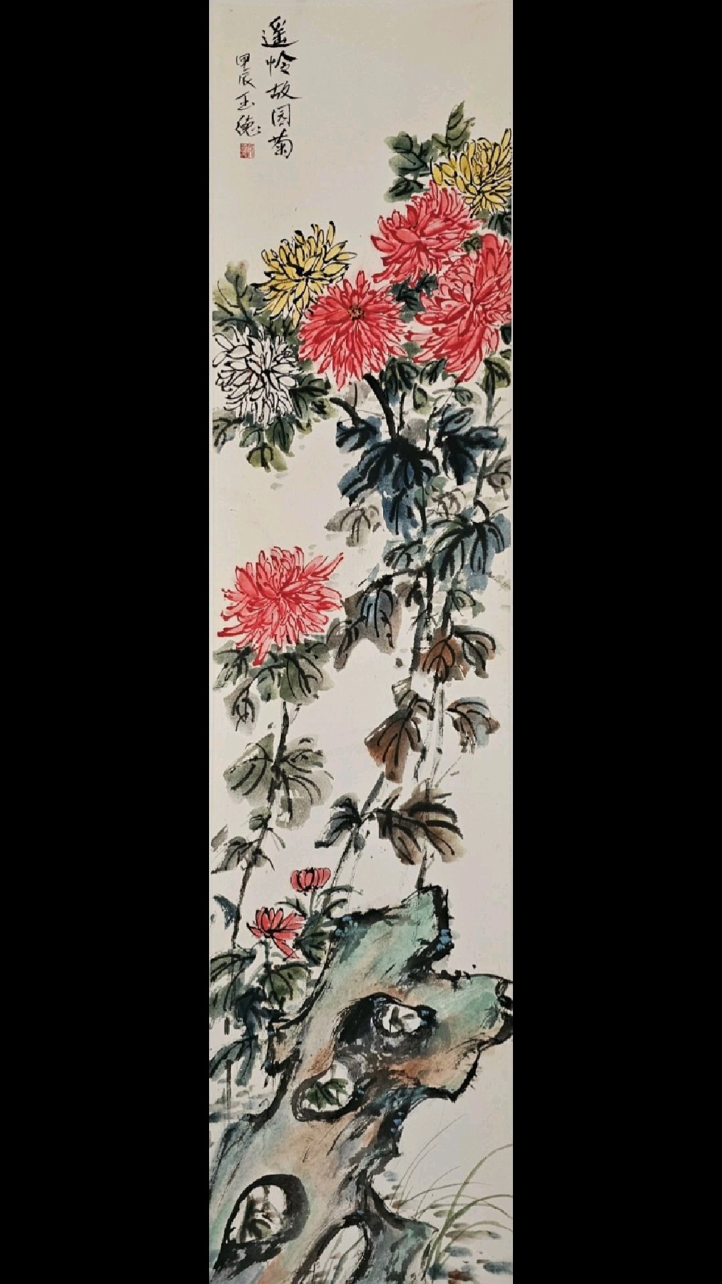 《遥怜故园菊》菊花四尺长条国画小写意