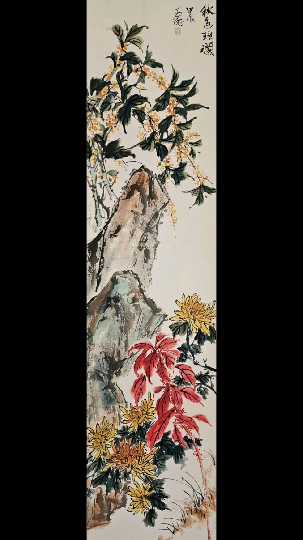 《秋色斑斓》黄菊花与红色雁来红太湖石组合国画小写意四尺长条