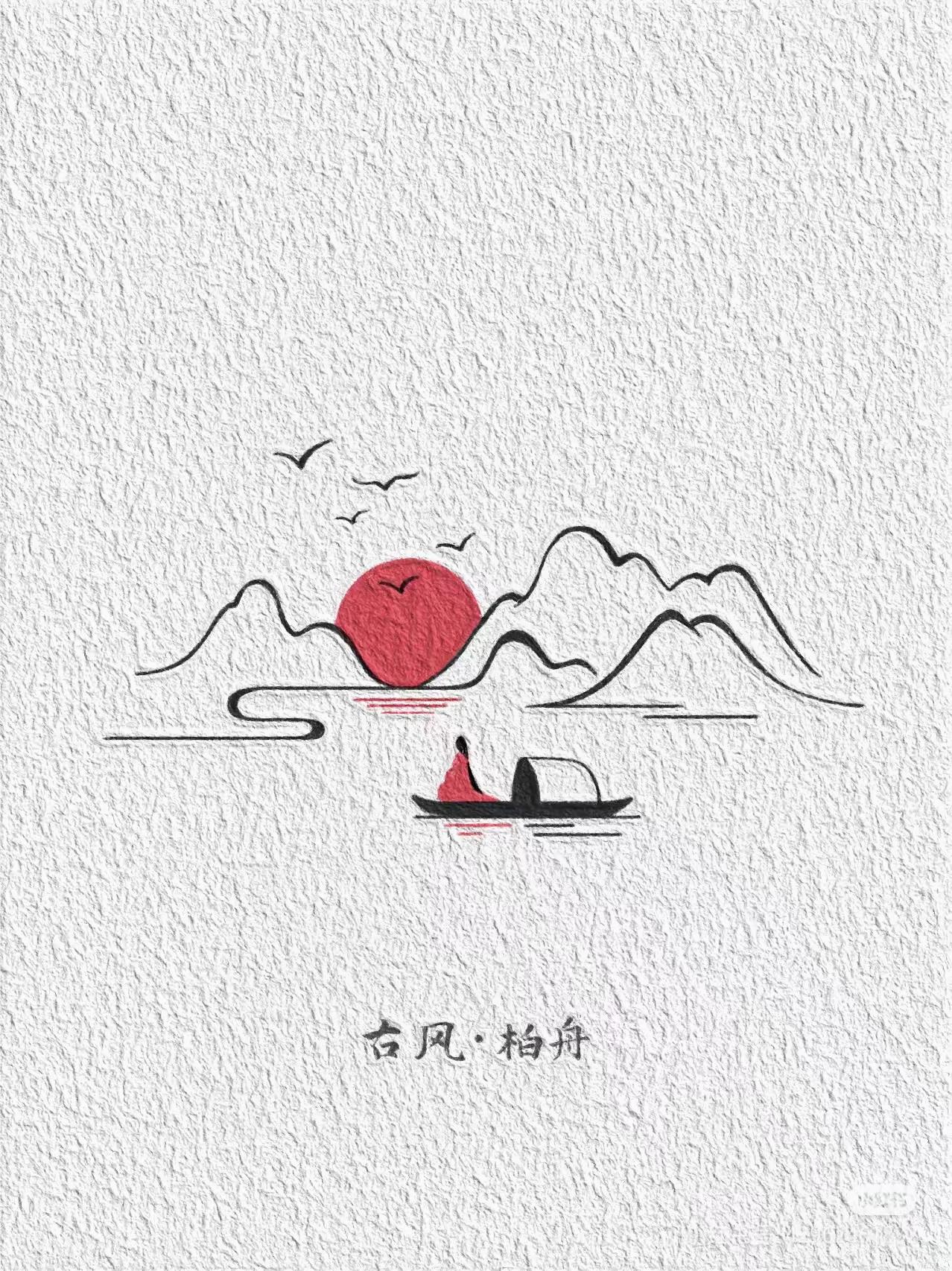 国风简笔绘画 画师山林手绘