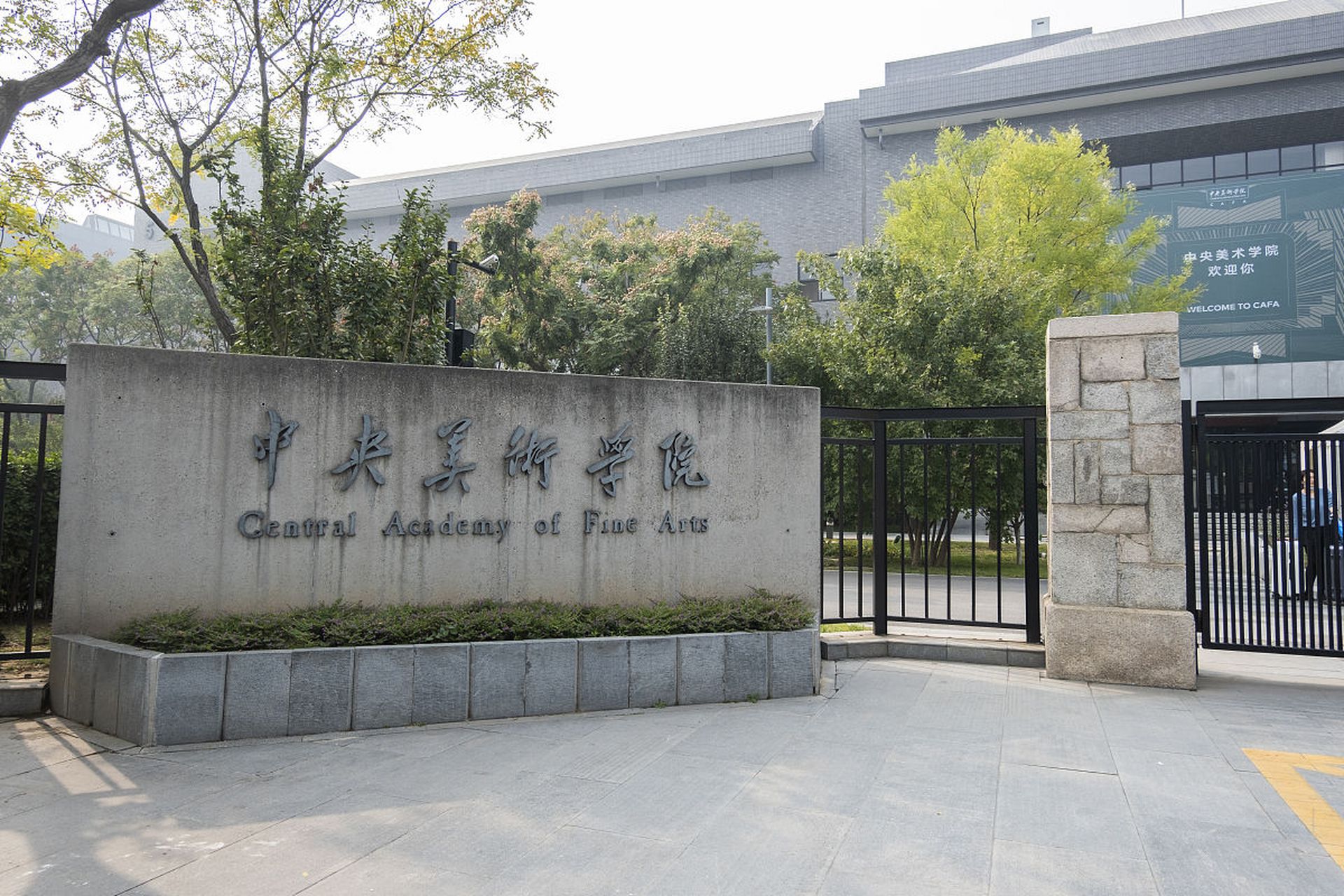 中央美术学院双一流建设学科盘点