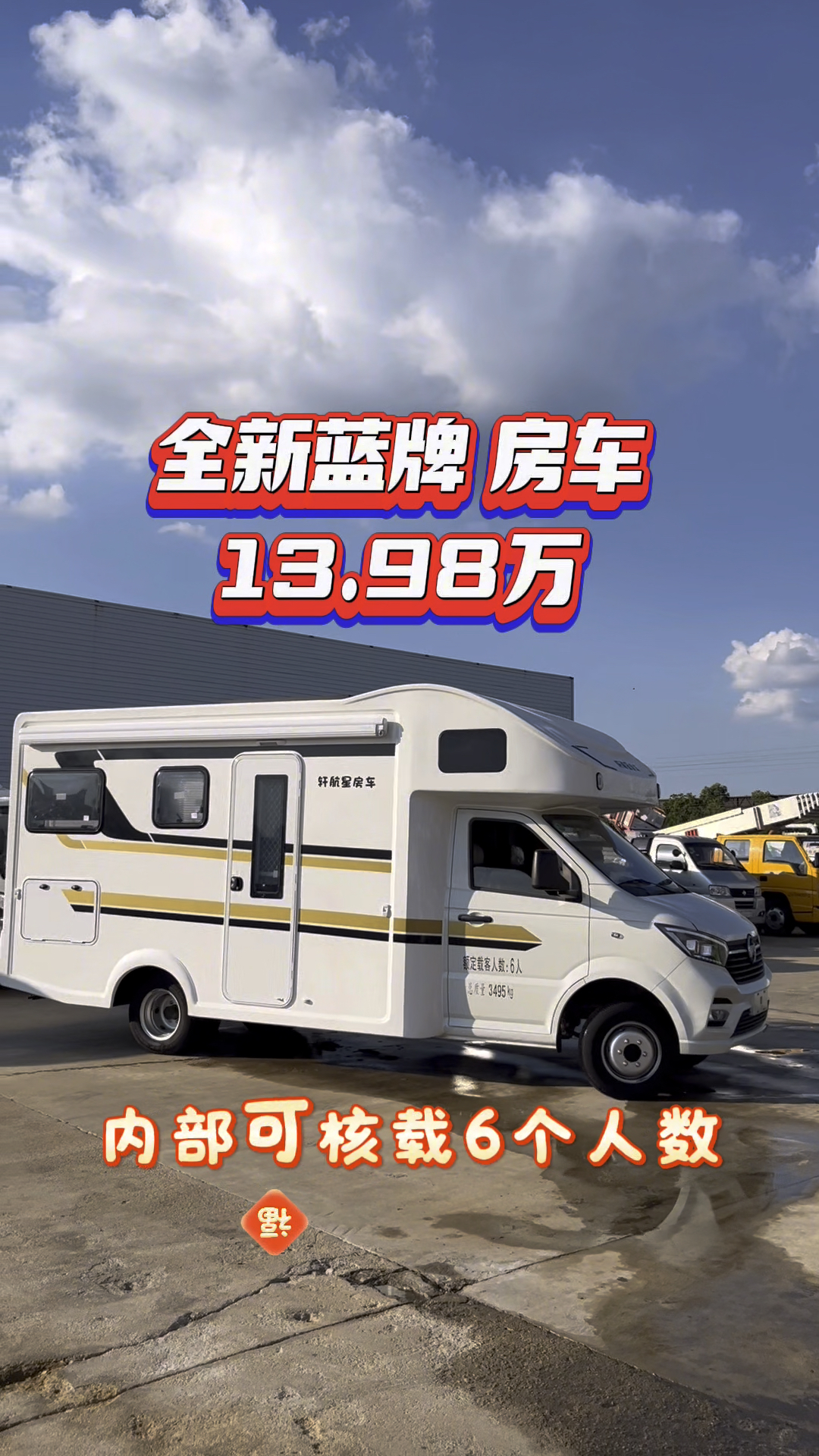 全款13.98万蓝牌房车