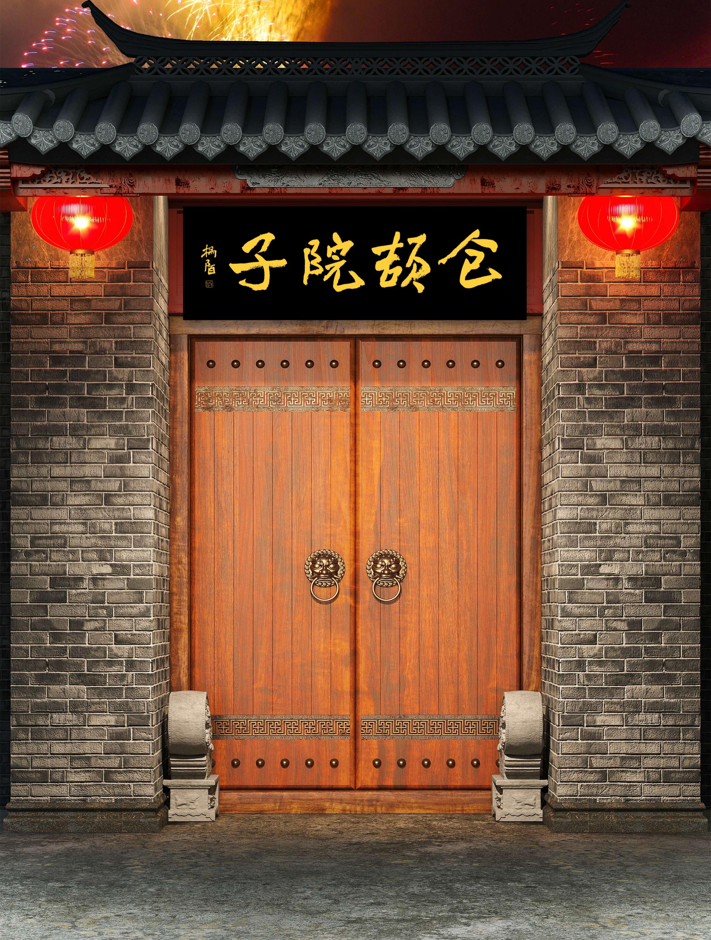 杨陌题匾|仓颉院子 34cm×69cm