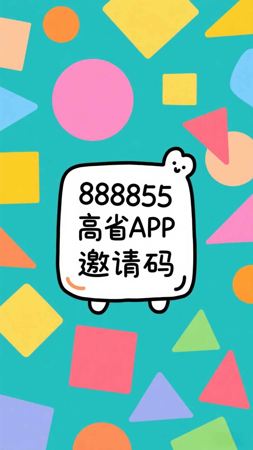 高省官方邀请码=高省官方邀请码哪个好