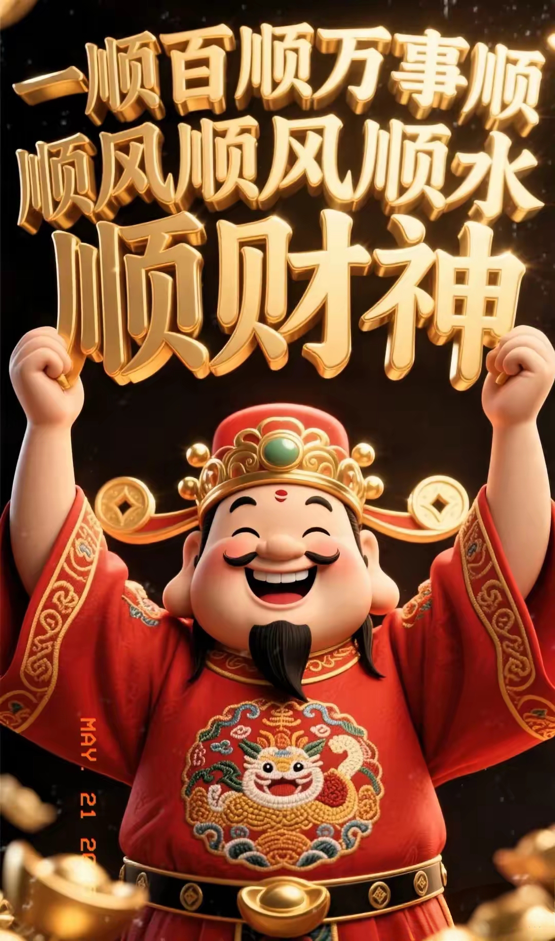 今天你就是幸运的人,财神游天下,今朝到我家,接者一辈子都发财 祝您日