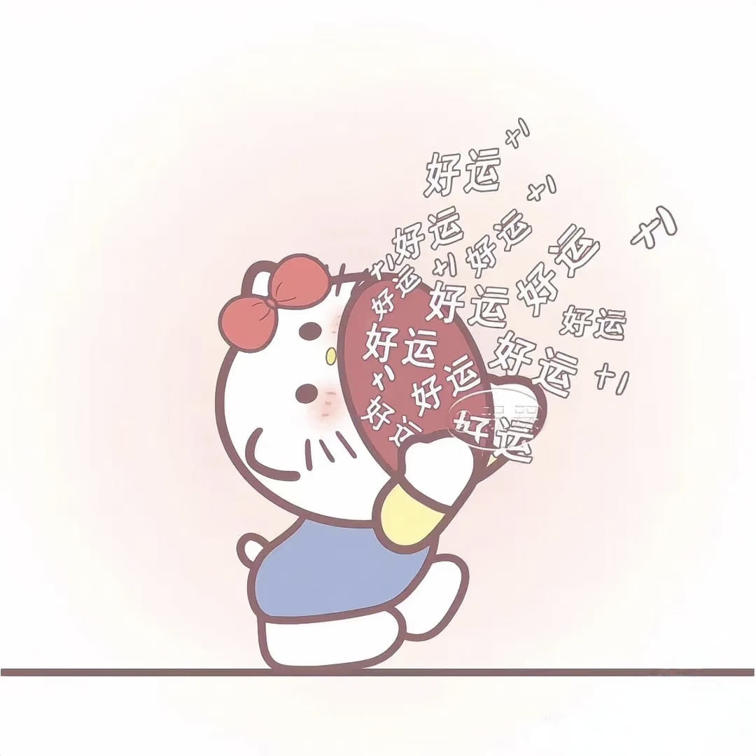 多睡觉多运动少熬夜,脑我真幸运表情包耗尽了运气只是想蹭一点你的