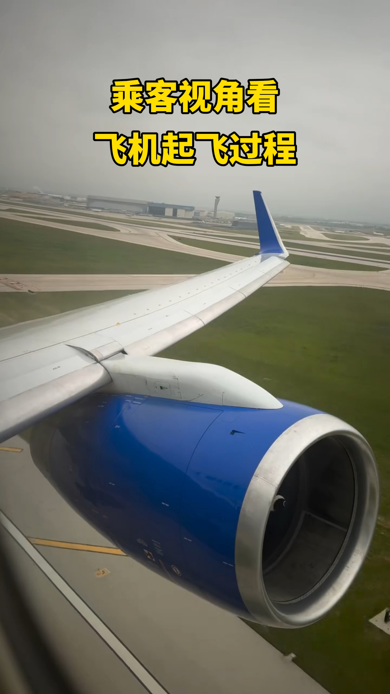 乘客视角看,飞机起飞过程!