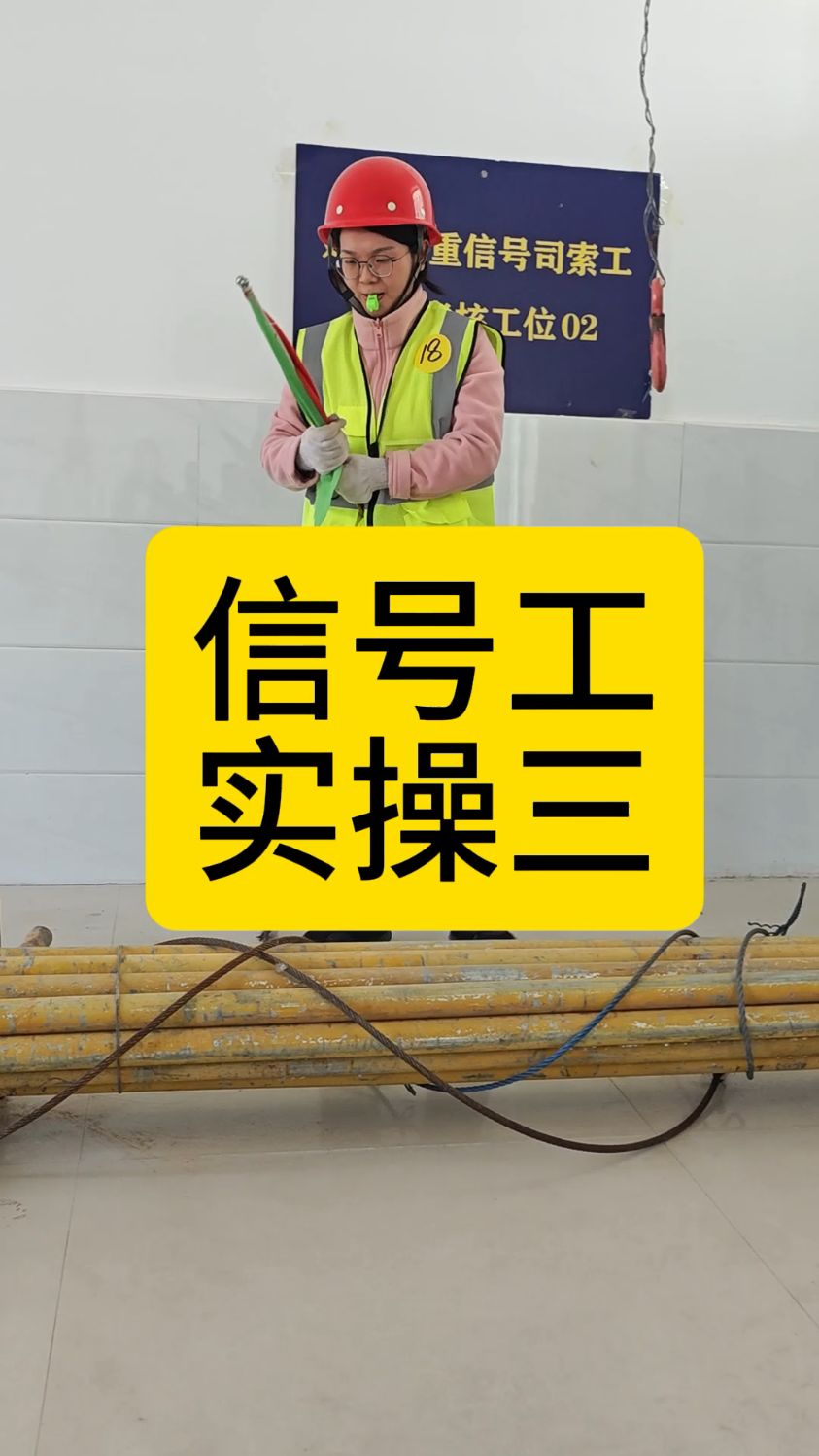 信号司索工实操三
