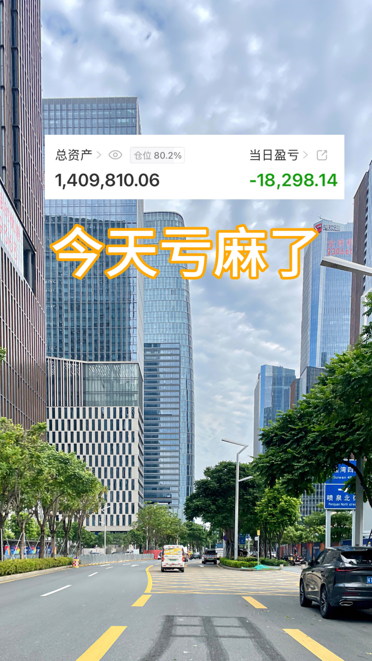 挑战100万炒股第311天!亏麻了!