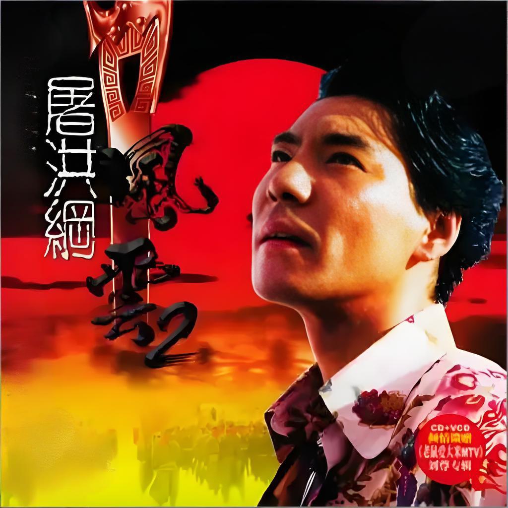 屠洪刚《风云》一曲风云动,道尽江湖恩怨情仇