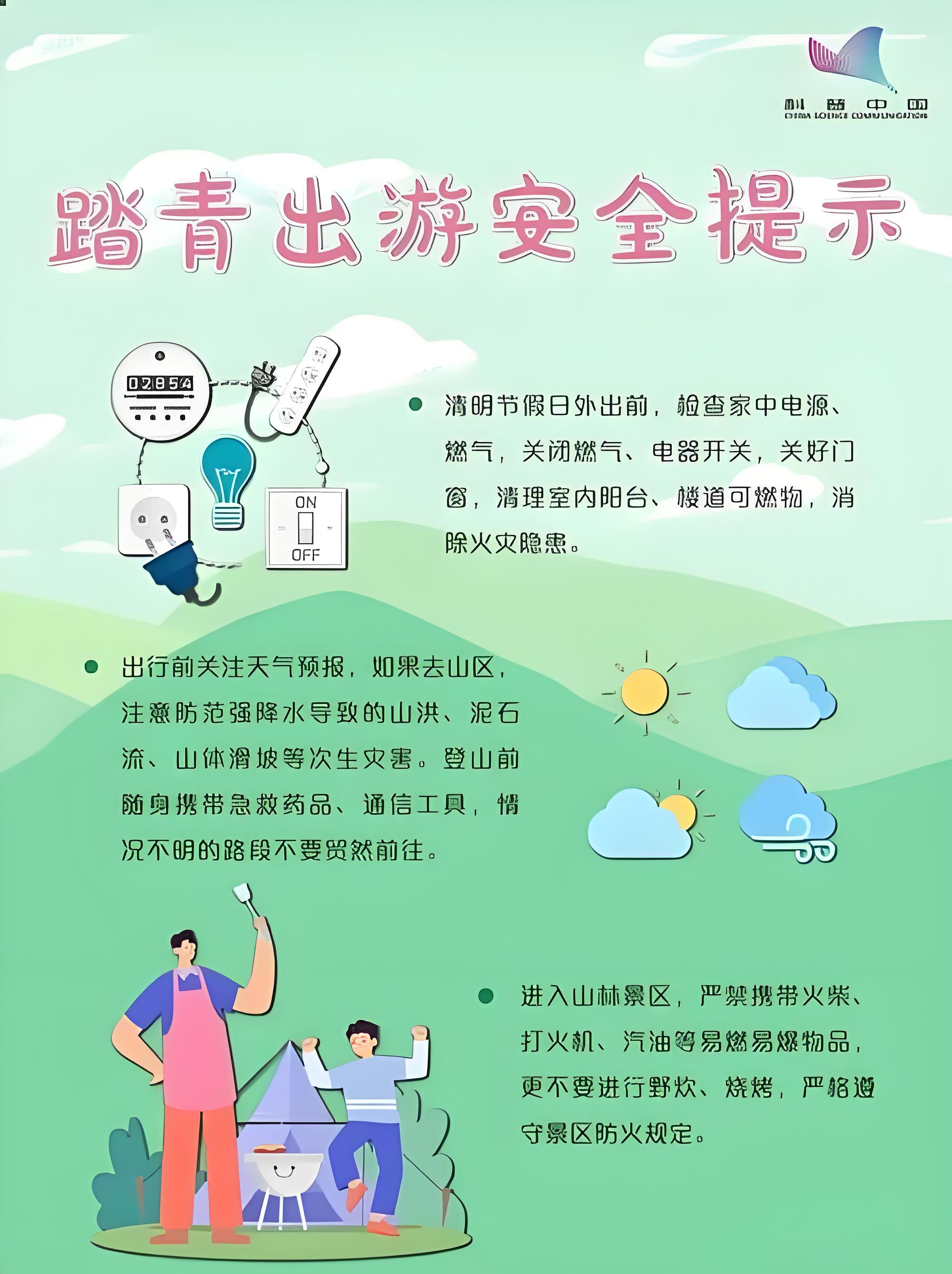 清明出游需注意天气变化交通安全防火防灾及