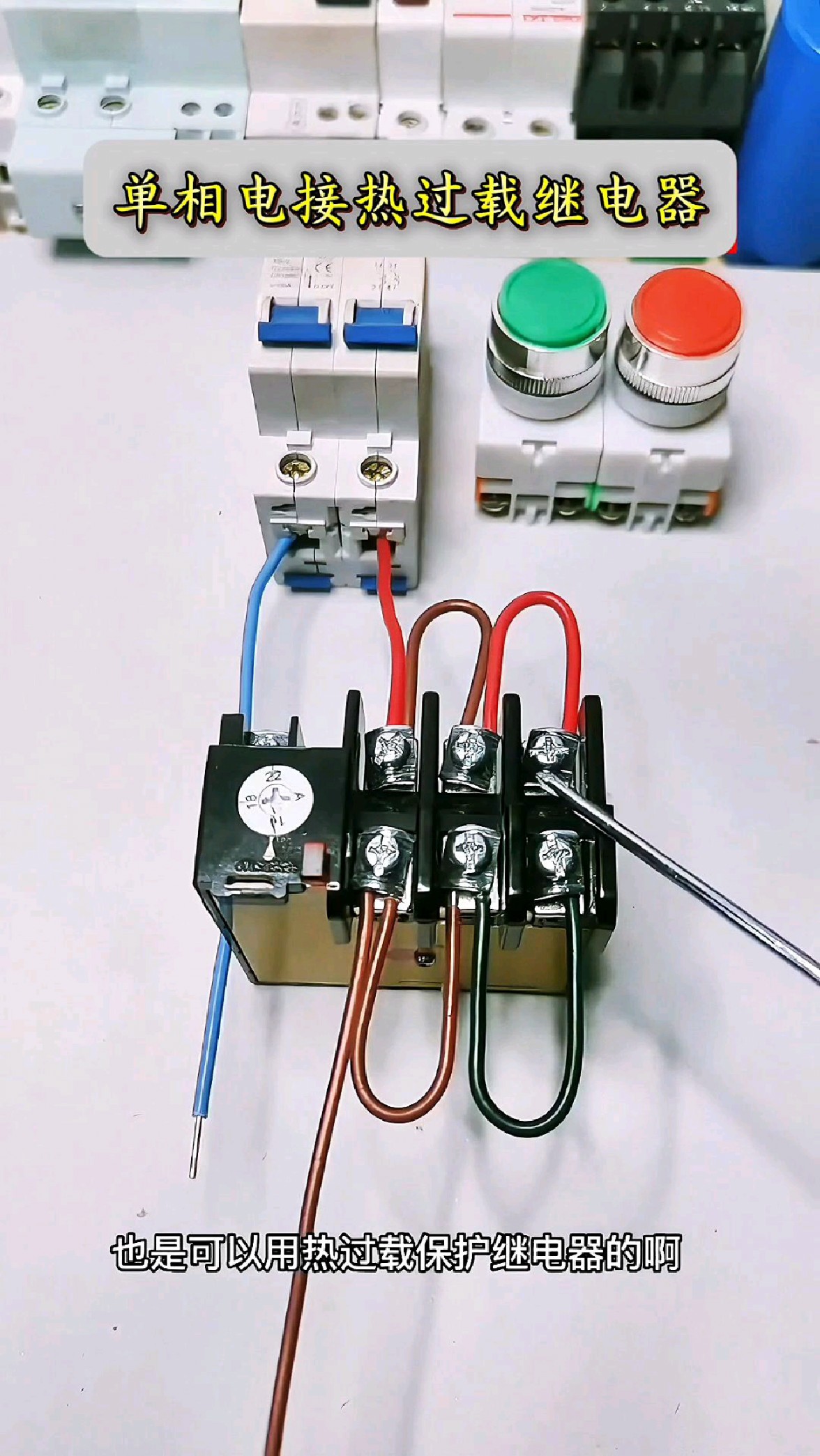 单相电也能接热继电器