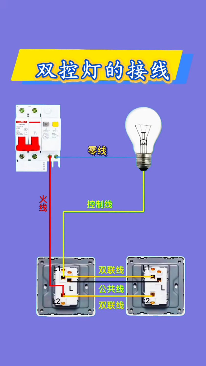 双控灯接线方法