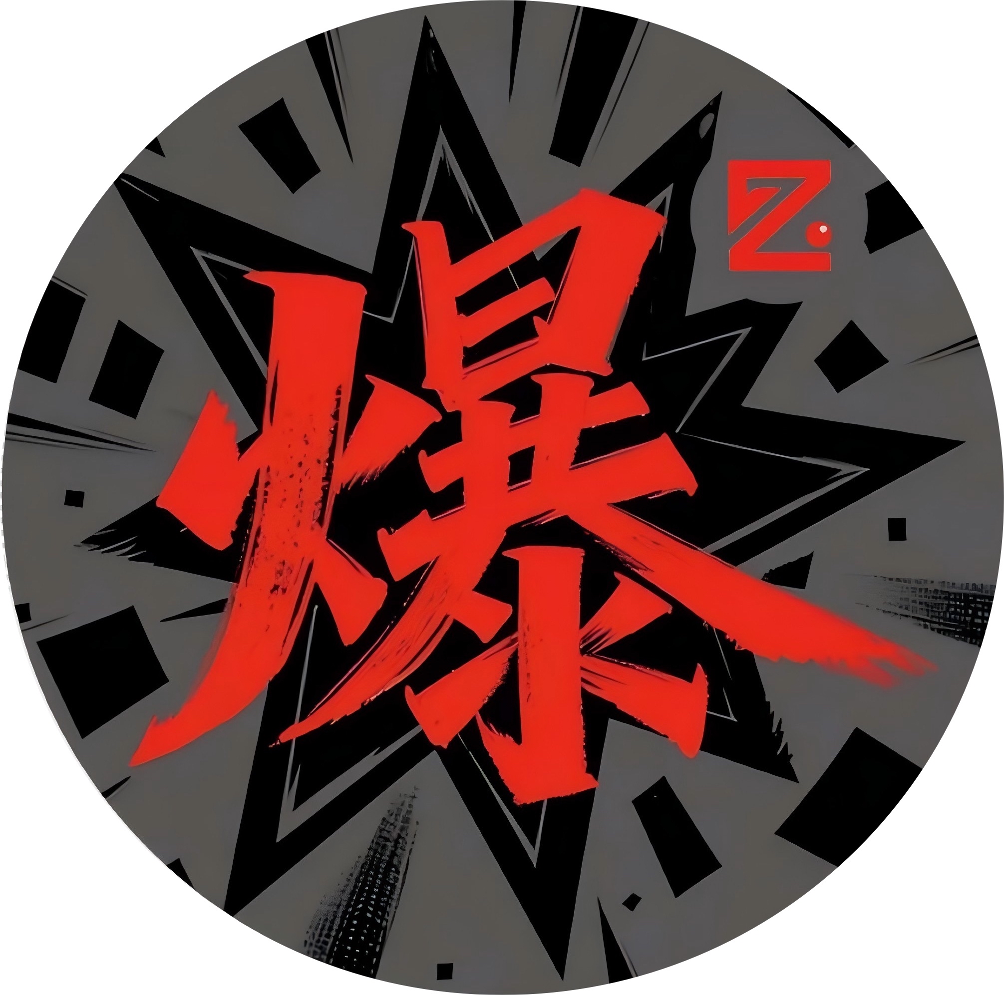 z是卓的首字母,上面的圆点里有一个小点,是眼睛