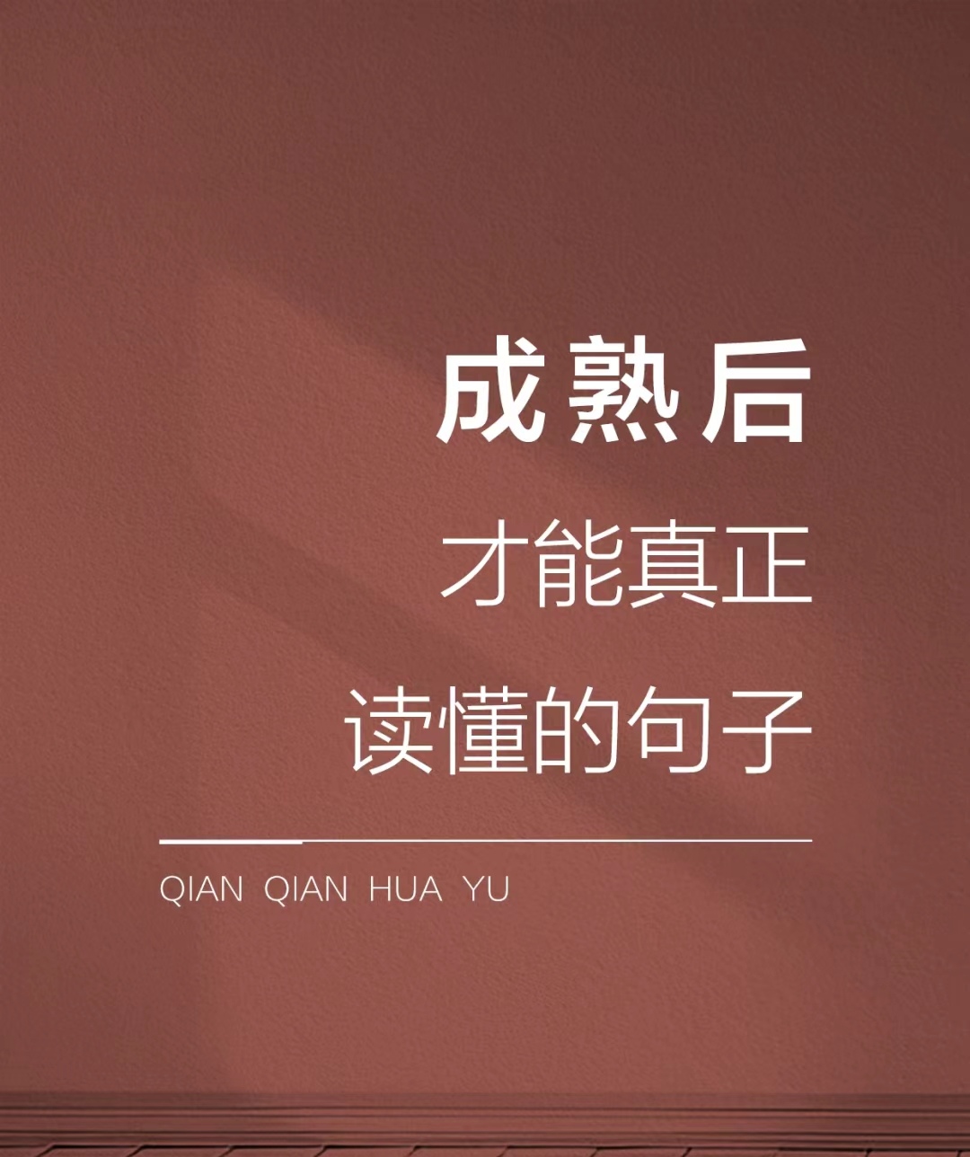 成熟后才能真正读懂的句子 理性的人适合共事感性的人适合共处