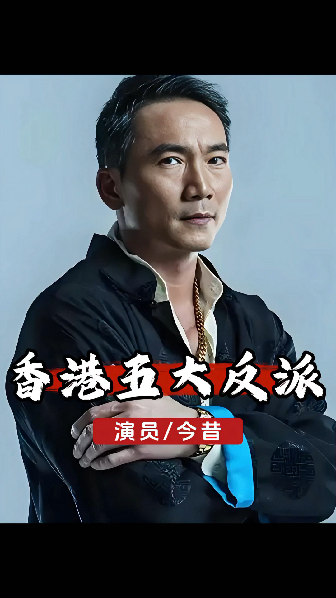 世事难料,30年后再看香港电影中的五大反派,如今已物是人非