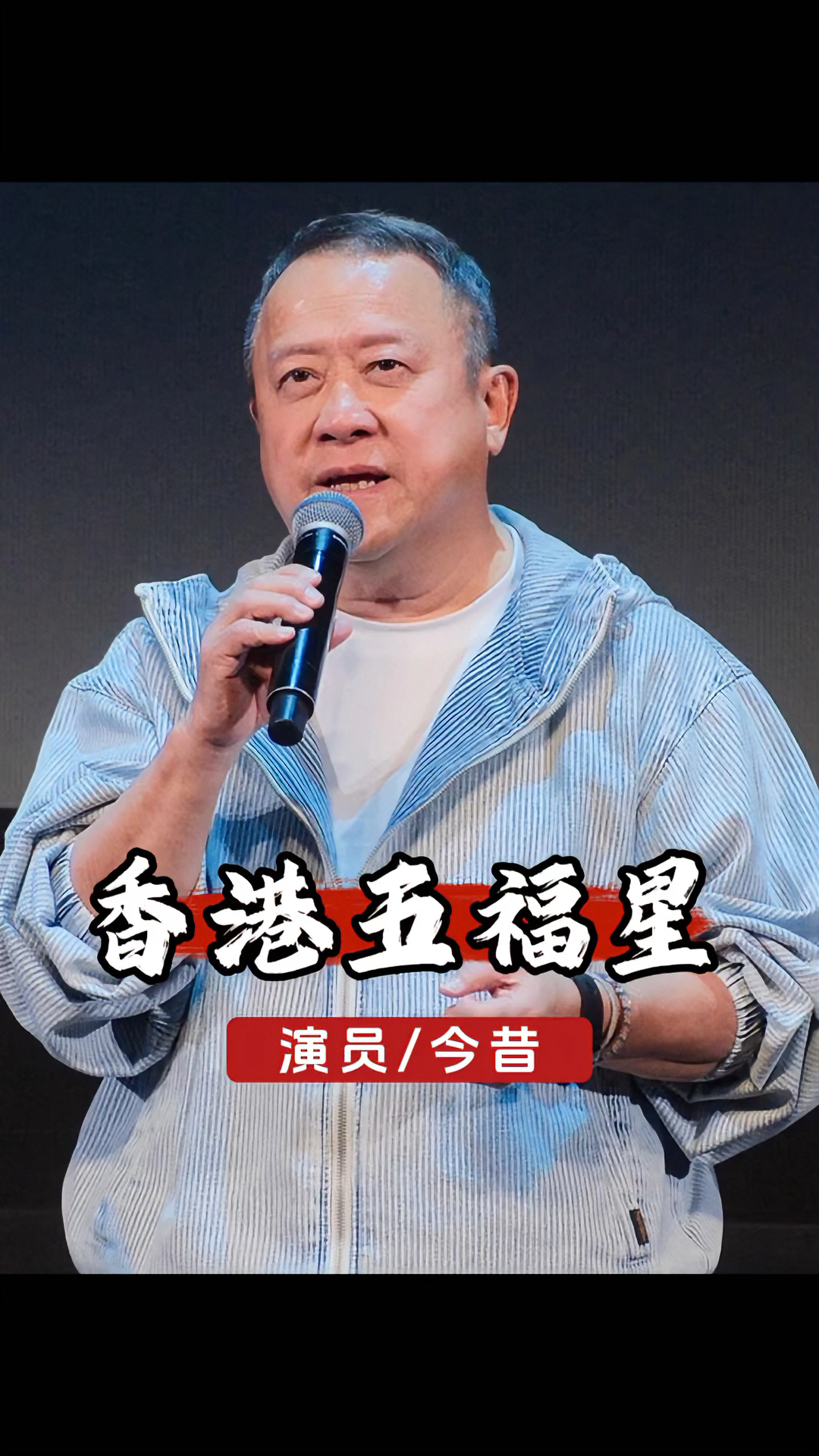 五福星演员表全部名单