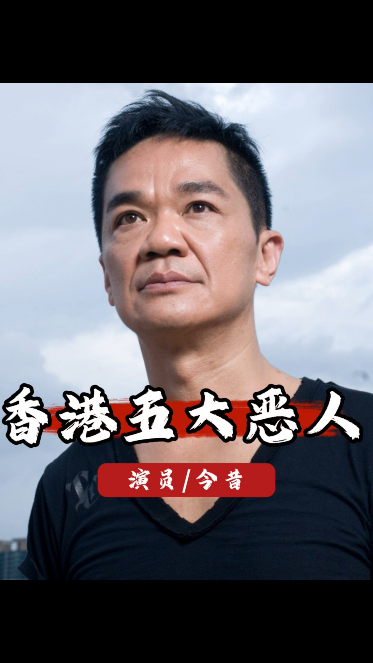 香港影坛那些令人难忘的恶人们,如今各自的境遇令人感慨万千