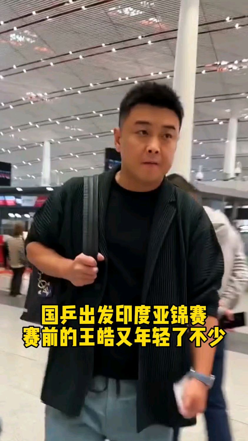 国乒出发印度亚锦赛,赛前王皓又年轻不少,颜值不愧是乒坛王祖贤