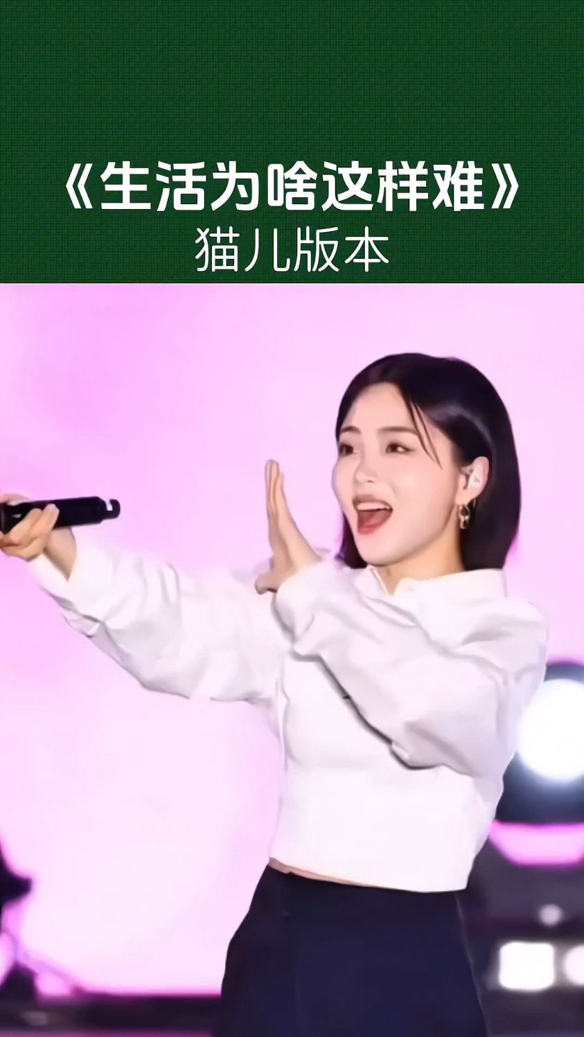 猫儿新歌上线!《生活为啥这样难》唱出你的心声