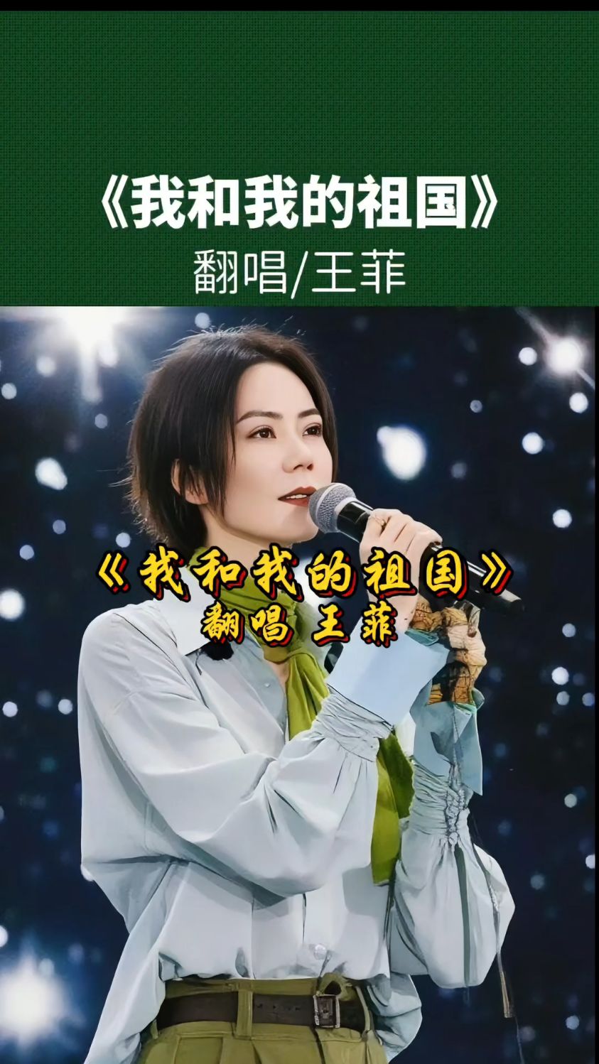 王菲空灵嗓演绎·我和我的祖国,超治愈,国庆最动人的声音!