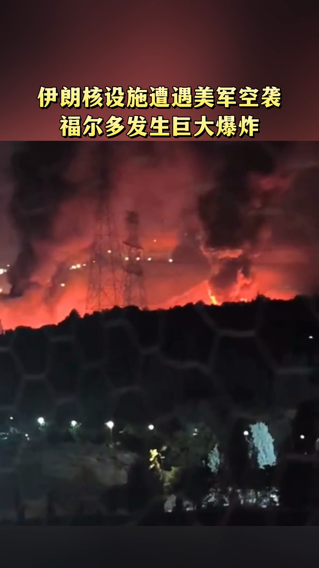 伊朗核设施遭遇美军空袭福尔多发生巨大爆炸