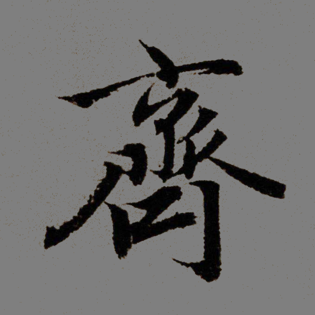 原帖墨迹,释文及单字放大图片赏赵孟頫《行书秋兴赋》