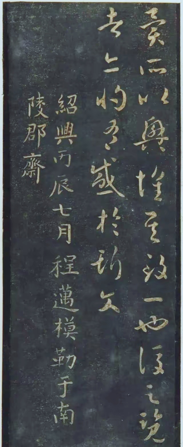 智永草书《兰亭序》