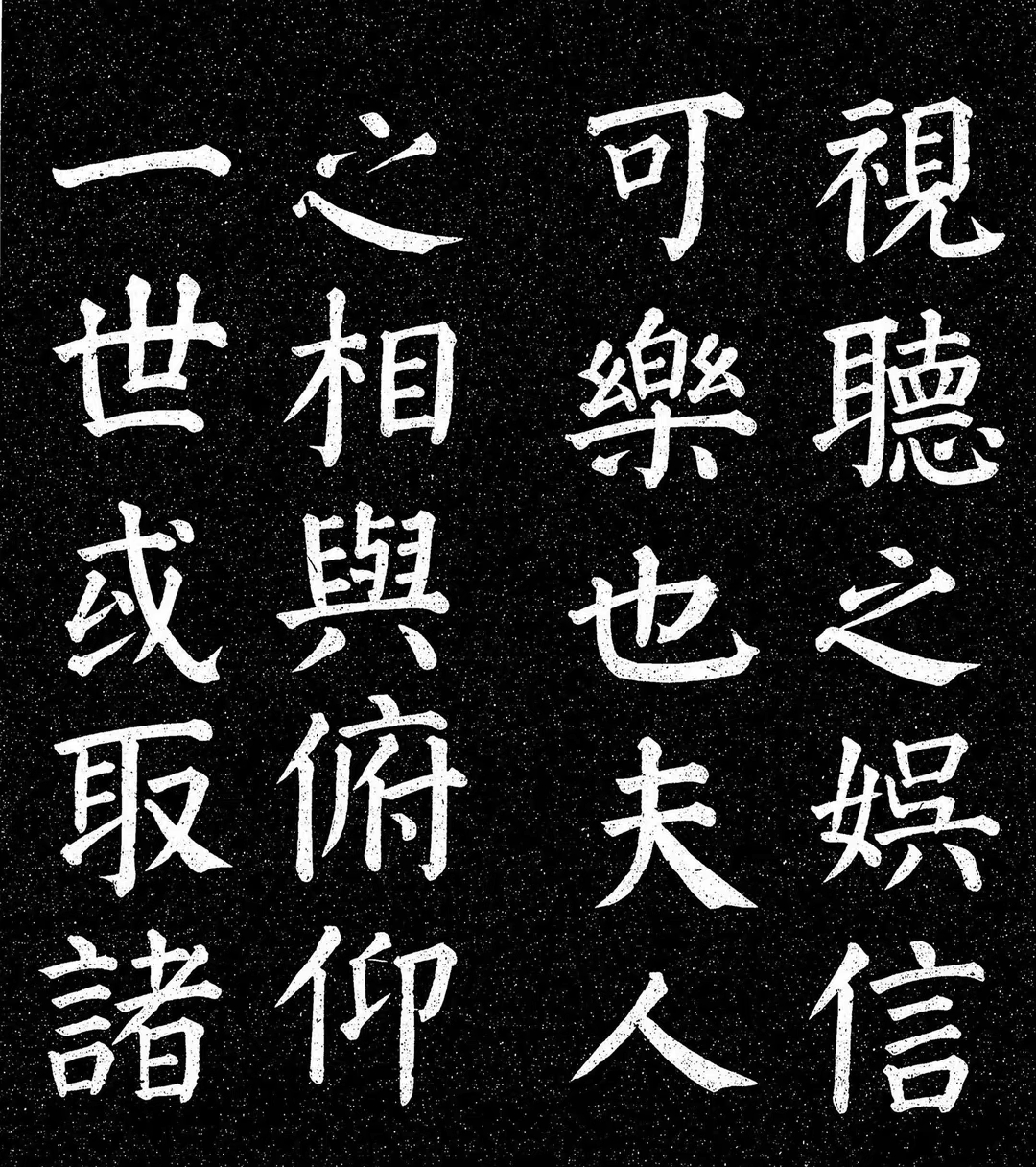 颜真卿楷书《兰亭记》