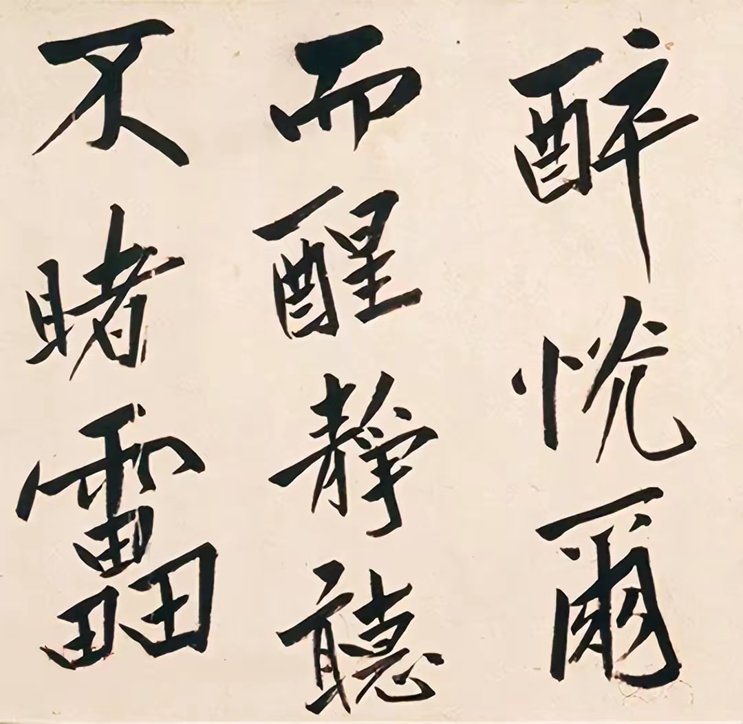 八大山人《酒德颂》