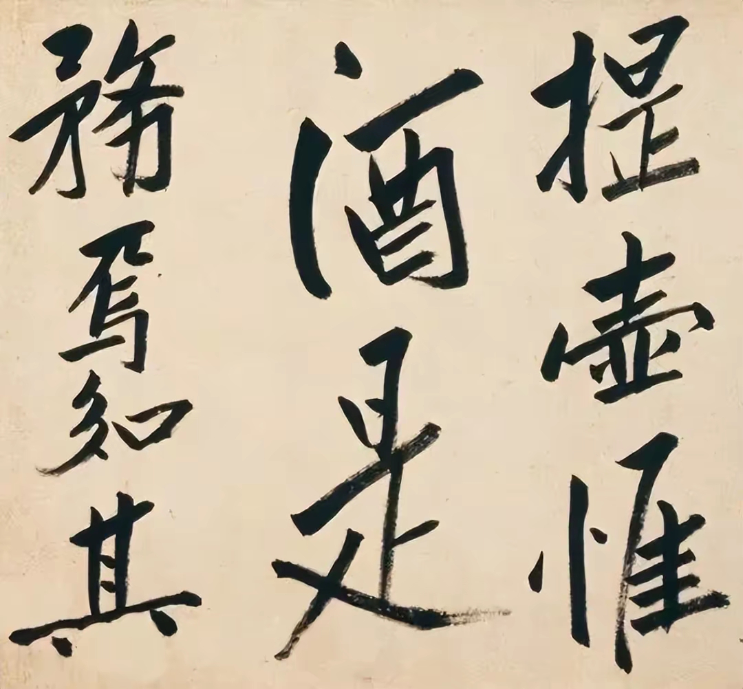 八大山人《酒德颂》