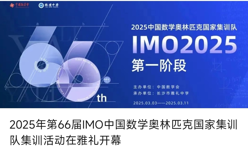 2025年第66届imo中国数学奥林匹克国家集训队集训活动在雅礼开幕