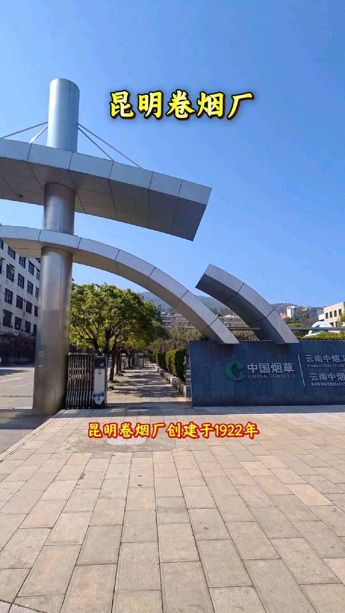 昆明卷烟厂,香格里拉烟的产地,云南人挤破头都想进去工作的地方