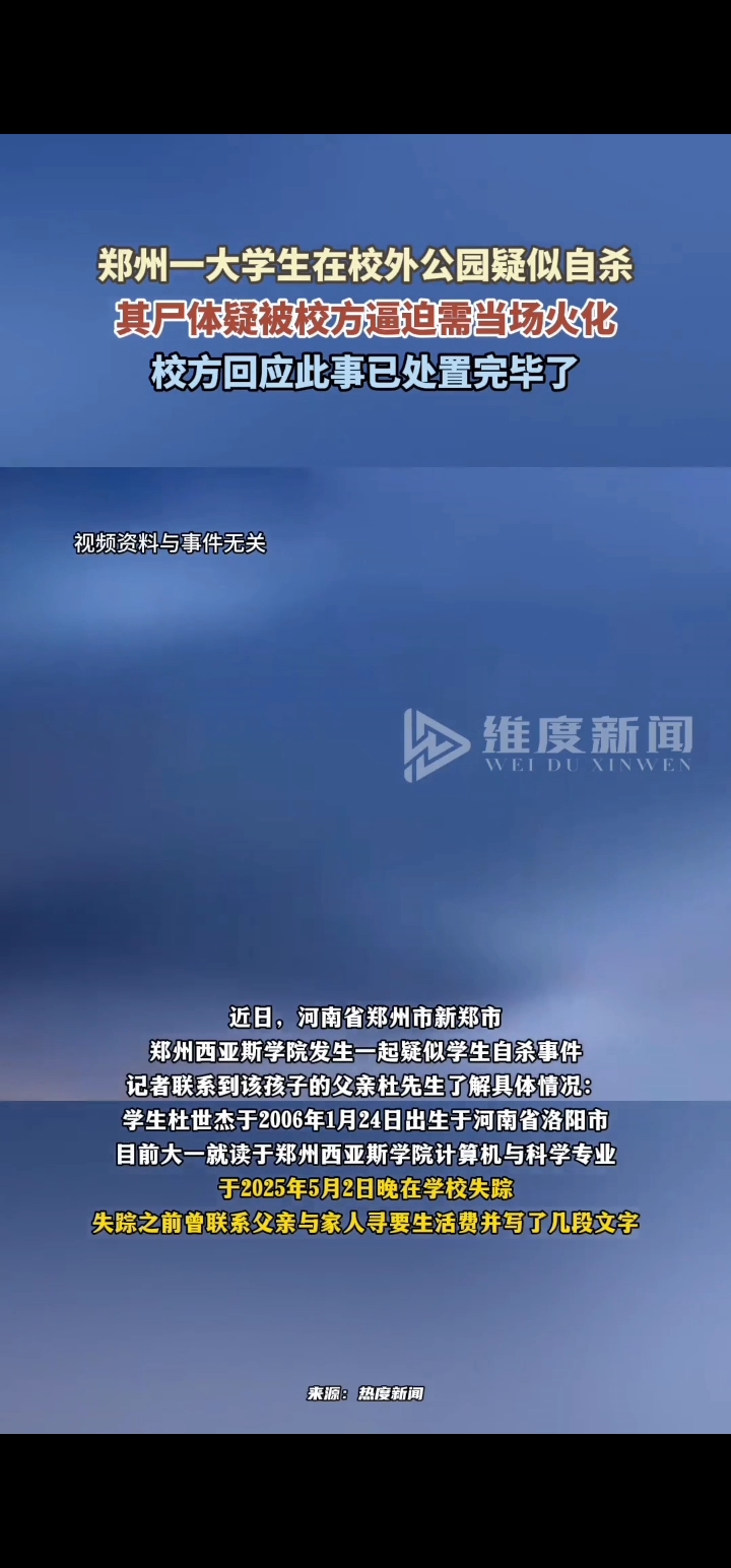 近日据媒体报道,郑州一大学生在校外公园疑似自杀,其尸体疑被校方逼迫