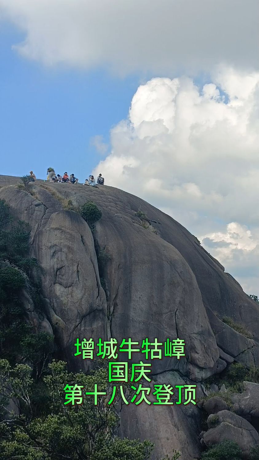国庆登顶增城第一峰牛牯嶂.天气好,人多,风景好