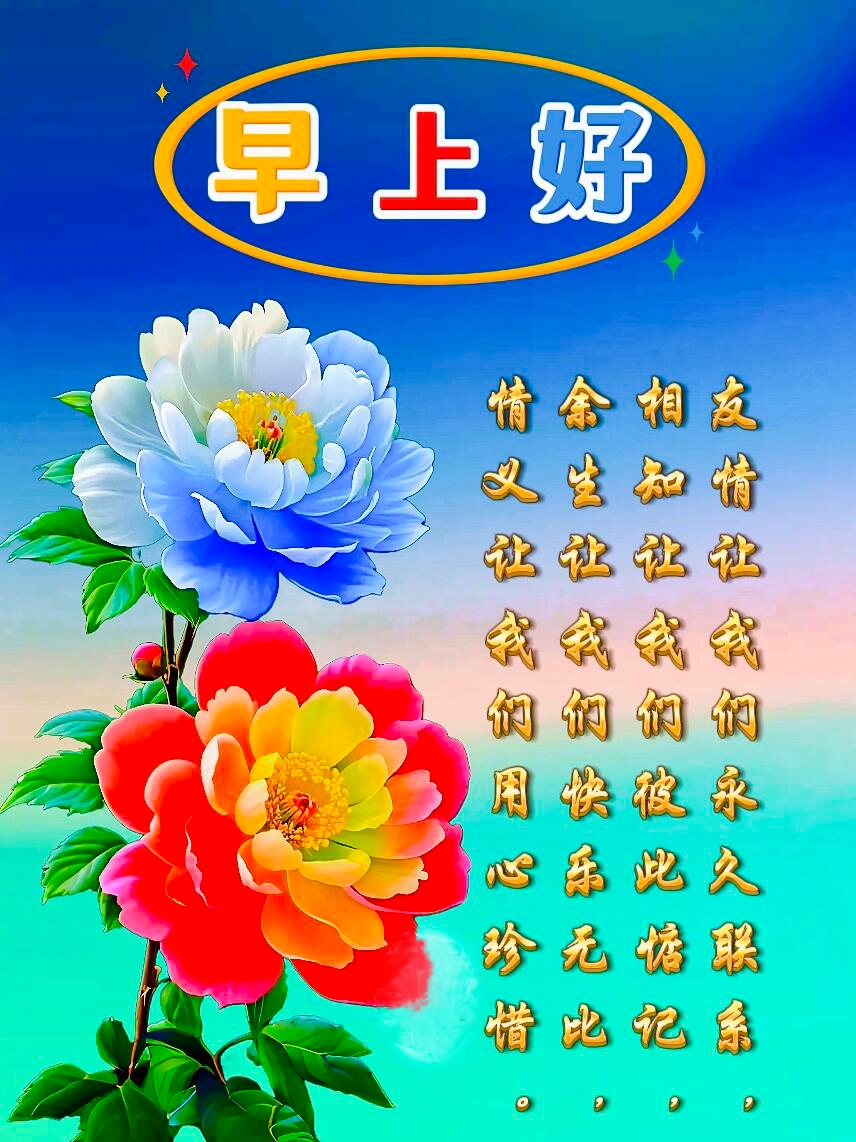 《早安吉祥,珍惜友情,让生活充满阳光》