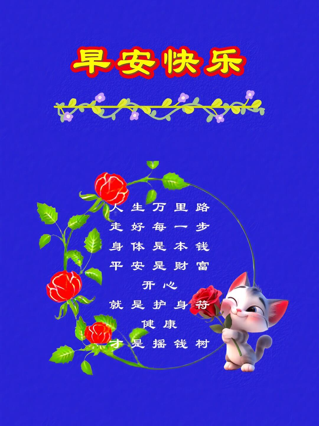 身体是本钱, 平安是财富. 开心就是护身符, 健康才是摇钱树