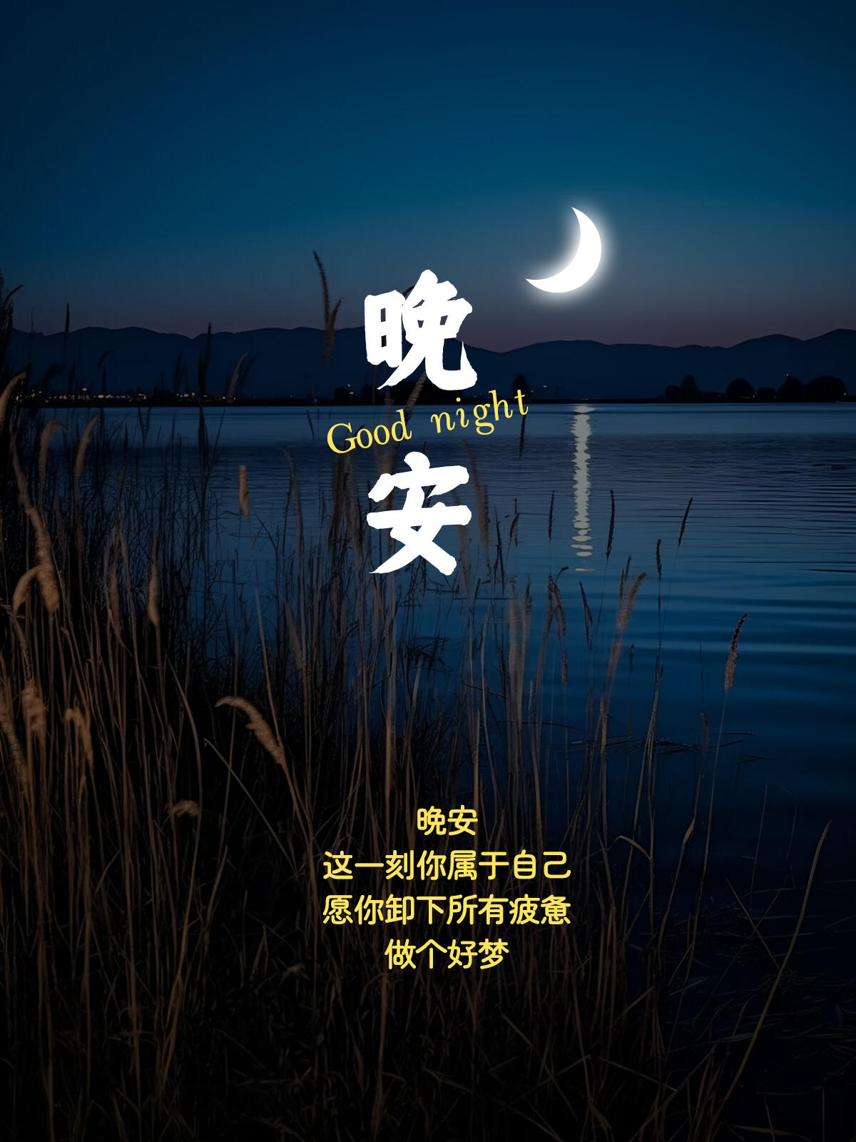 睡前必看!这些晚安祝福,给你一夜好梦