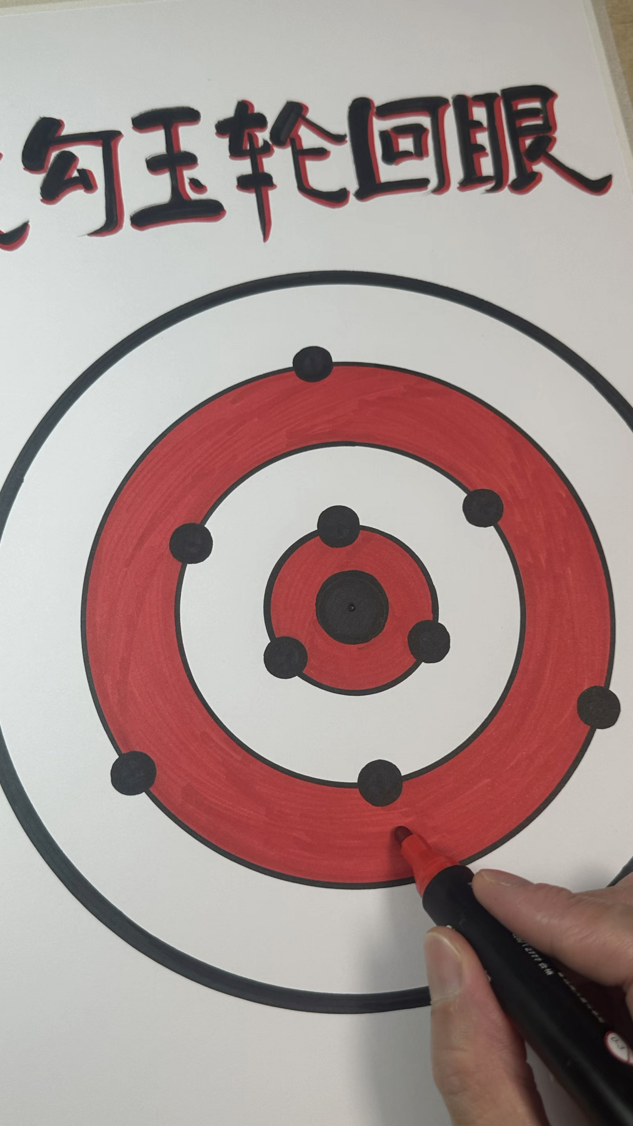 九勾玉轮回眼起步绘画圆规就能搞定