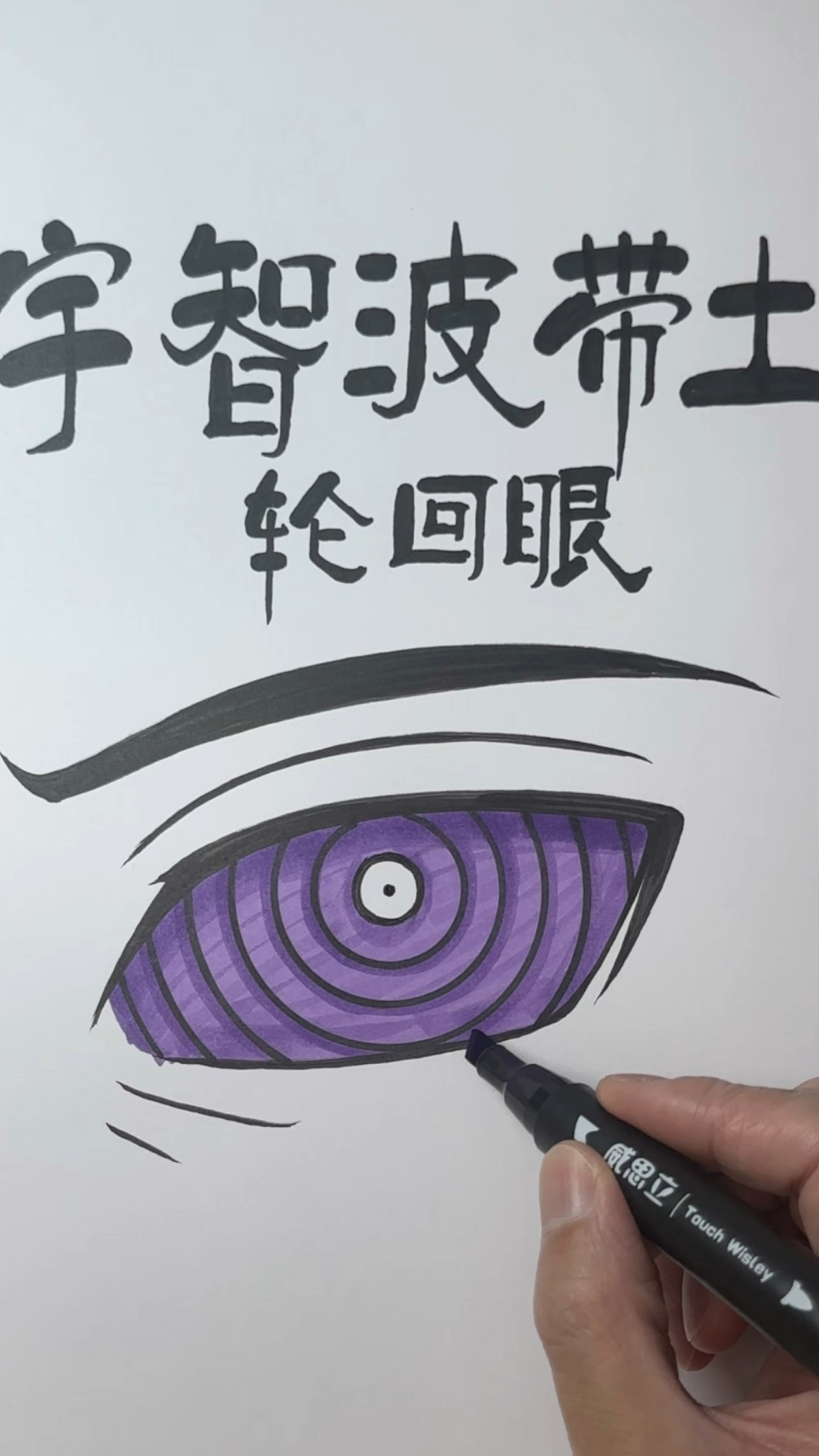 宇智波带土的轮回眼简单画法