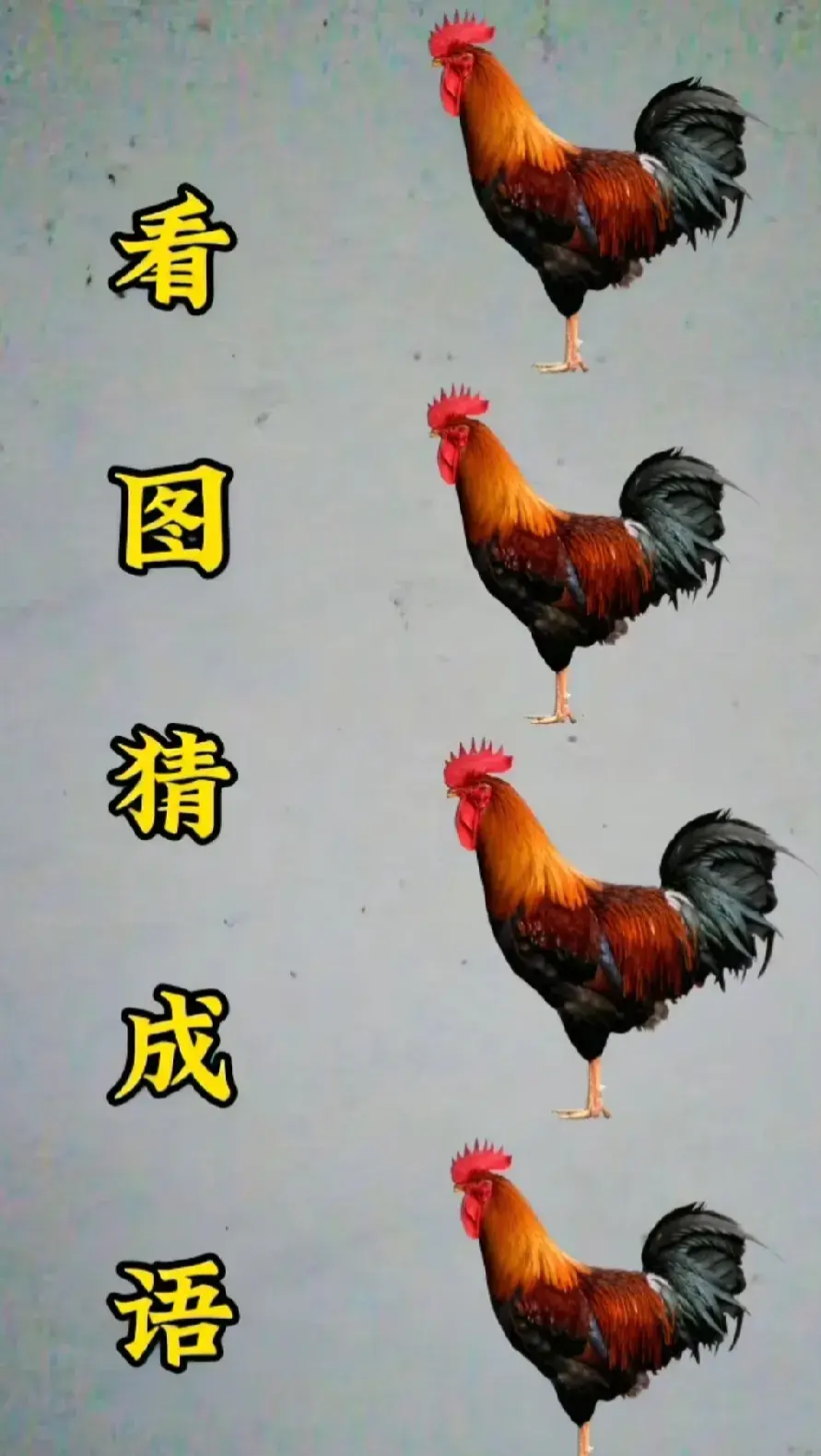 咱们看图猜成语,一般来说都不难,有的一眼就能想出答案