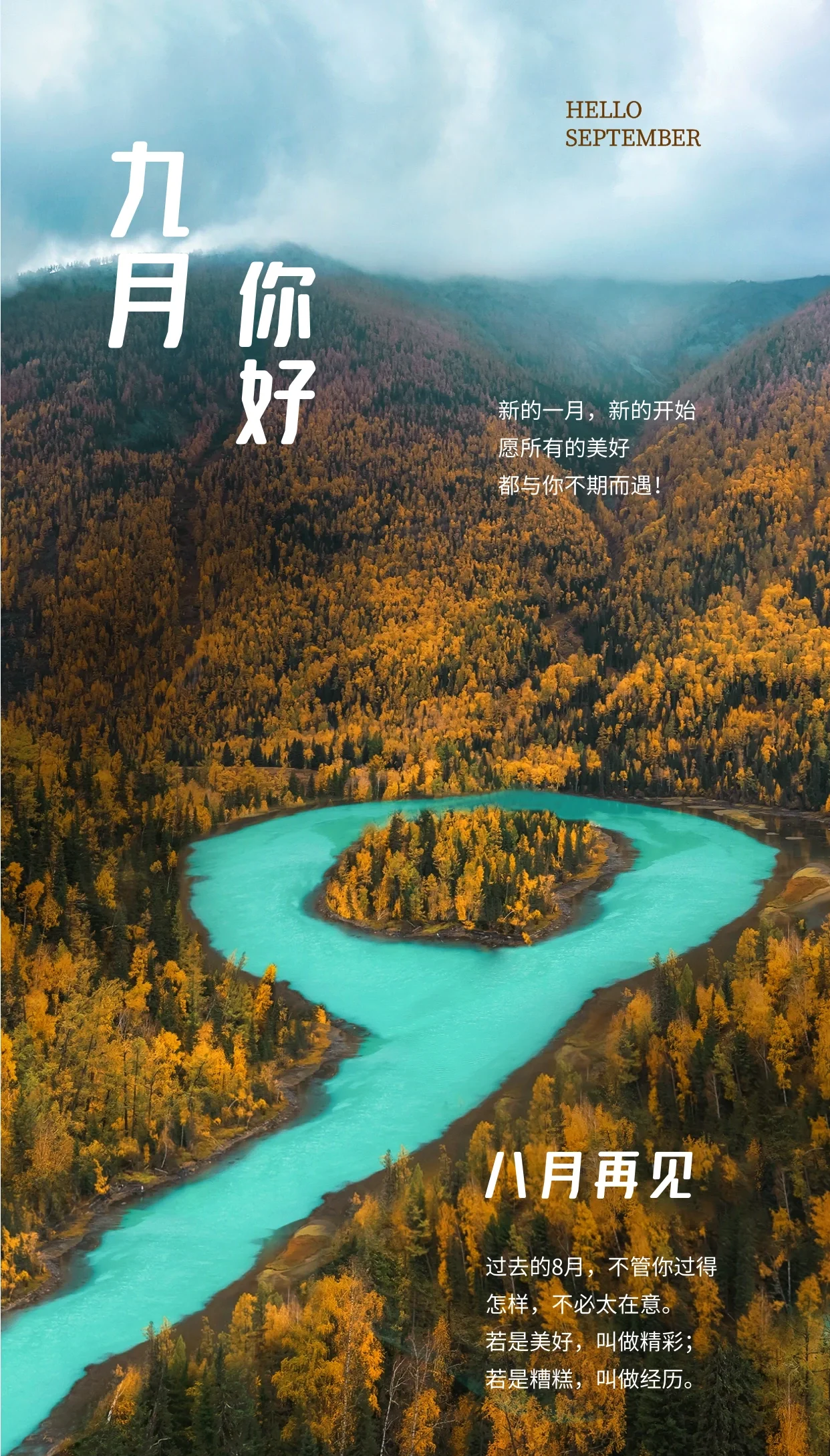 八月再见,九月你好