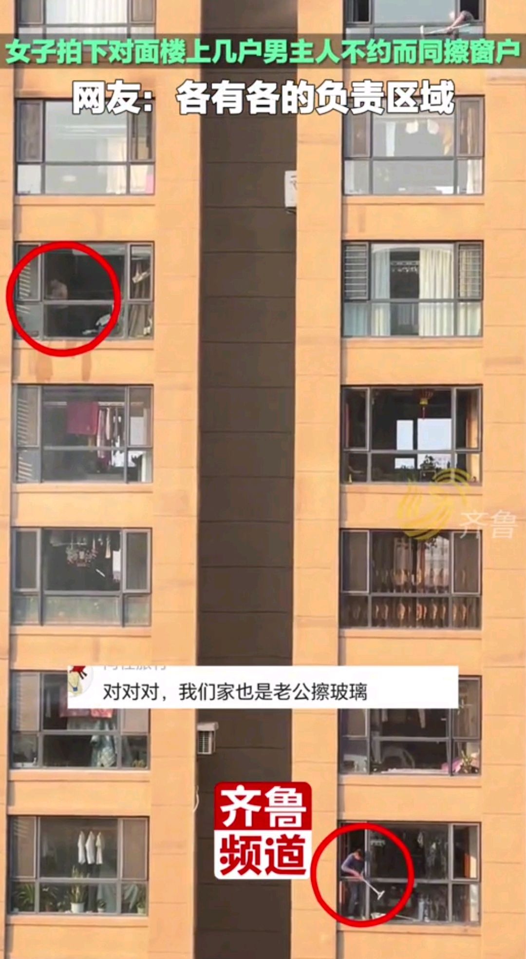 网爆百万人围观:女子拍下对面楼男人不约而同擦窗户,画面引热议