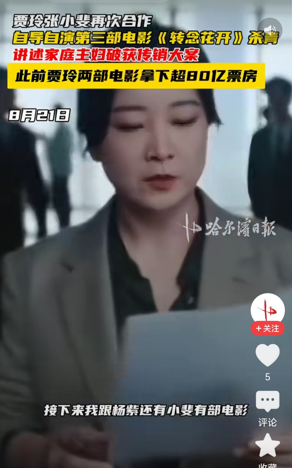 贾玲自导自演《转念花开》杀青杨紫反派角色引期待